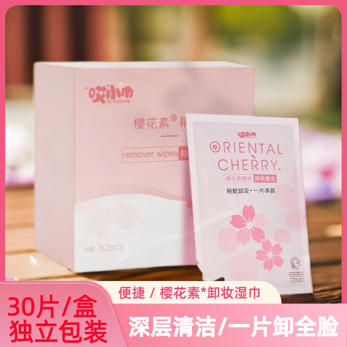 樱花素卸妆湿巾便携式深层清洁独立包装不刺激卸妆湿纸巾