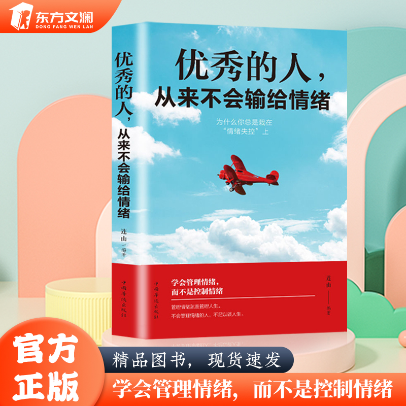 【东方文澜】优秀的人从来不会输给情绪职场社交人际交往沟通励志