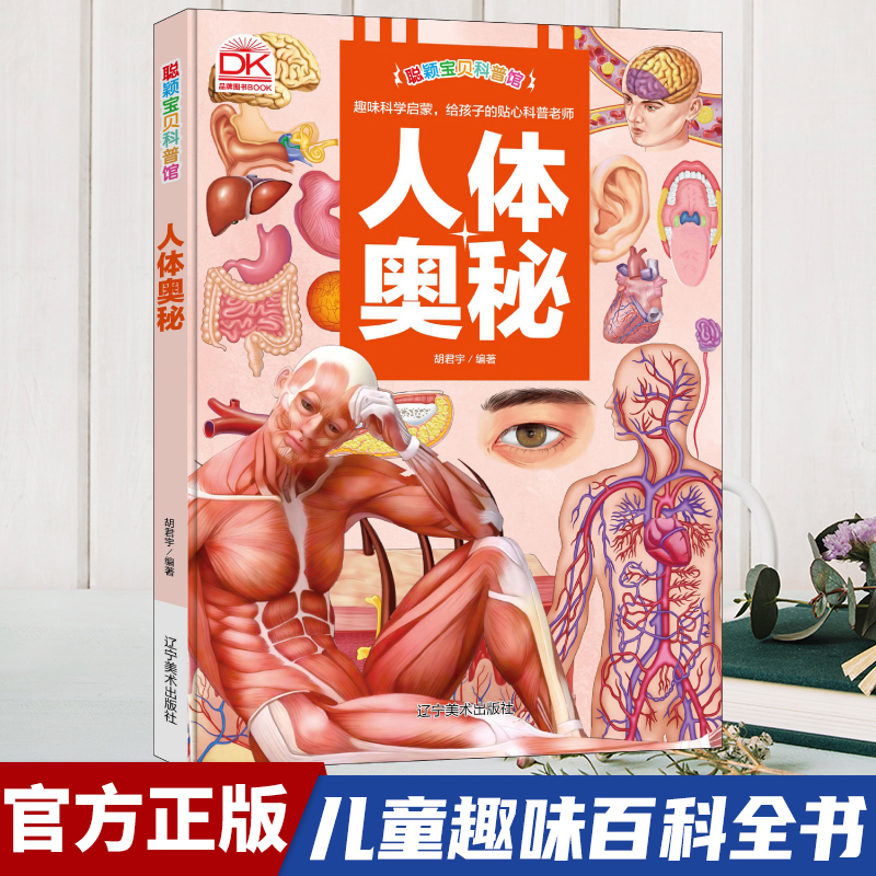 【东方文澜】聪颖宝贝科普馆人体奥秘精装版儿童趣味科学科普百科书