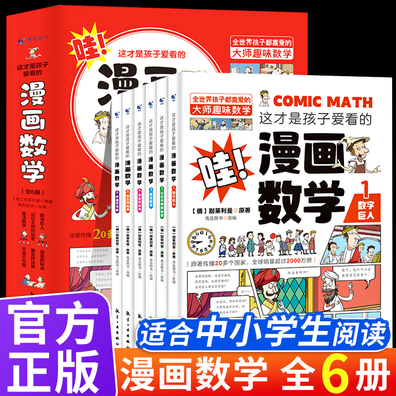 【东方文澜】漫画数学小学生趣味科普读物正版包邮物理科学少儿读物