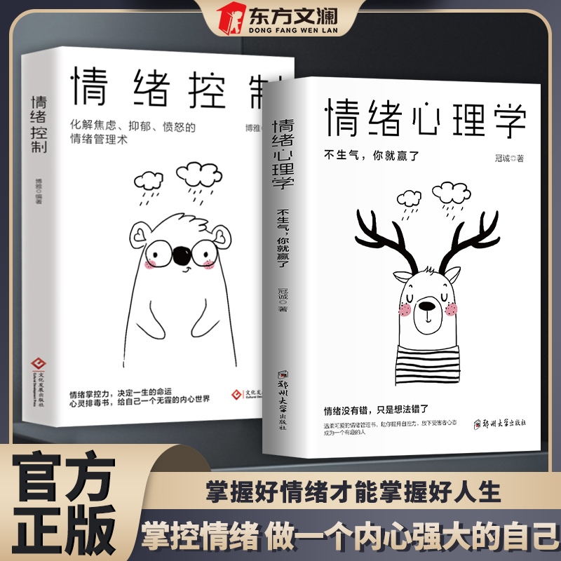 【东方文澜】情绪心理学不生气你就赢了情绪控制管理术情绪掌控力
