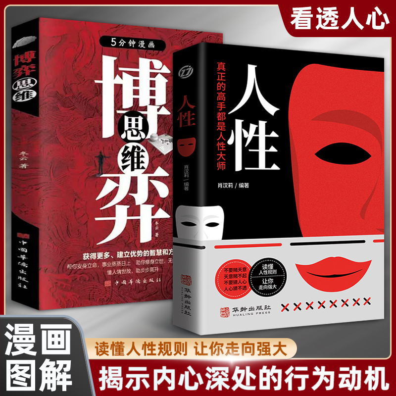 人性读懂人性规则一眼洞穿人性轻松操纵人心人性的奥秘