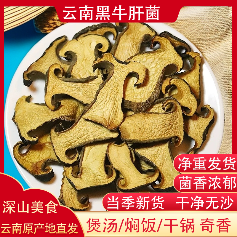 牛肝菌新鲜干货云南特产菌子黑牛肝黄牛肝商用无沙食用菌干货50g