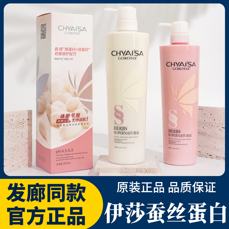 彩弘CHYSISA伊莎蚕丝蛋白护发素滋润氨基酸调理霜洗发水GOKOTAS