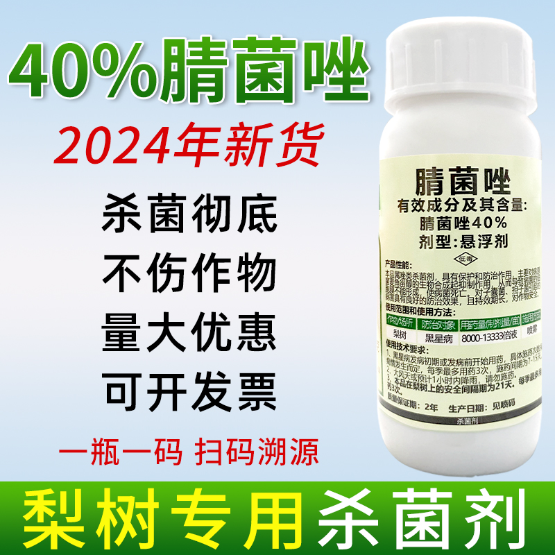 江西禾益40%腈菌唑杀菌剂果树蔬菜黑星病悬浮剂梨树锈病三唑药水
