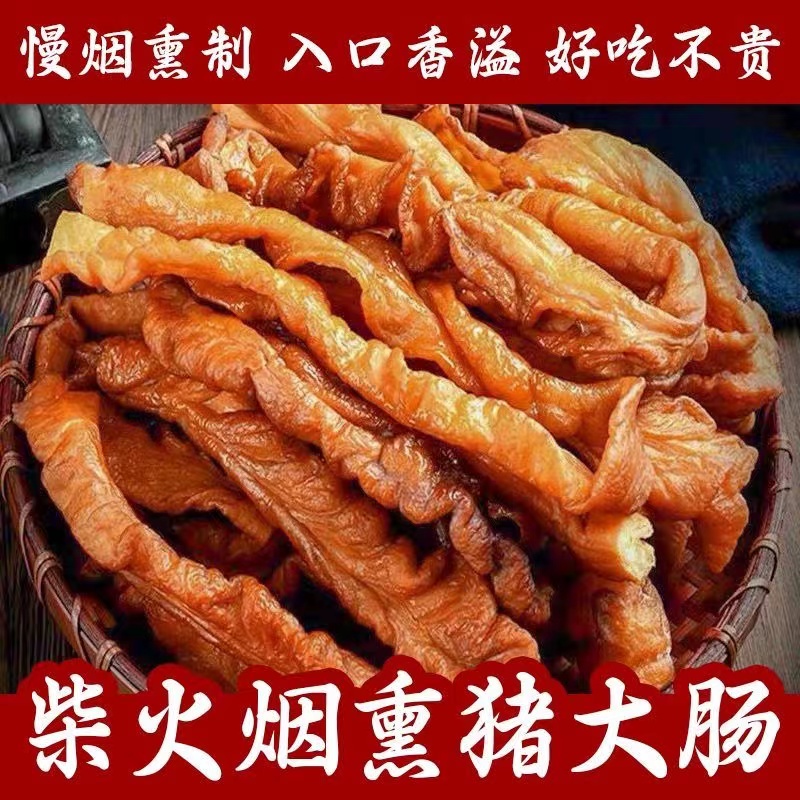 【直播现称】腊肥肠烟熏腊猪大肠1斤至10斤称多少改价购买