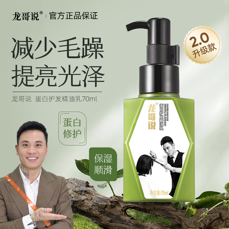 龙哥说2代蛋白护发精油乳龙哥说护发精油乳
