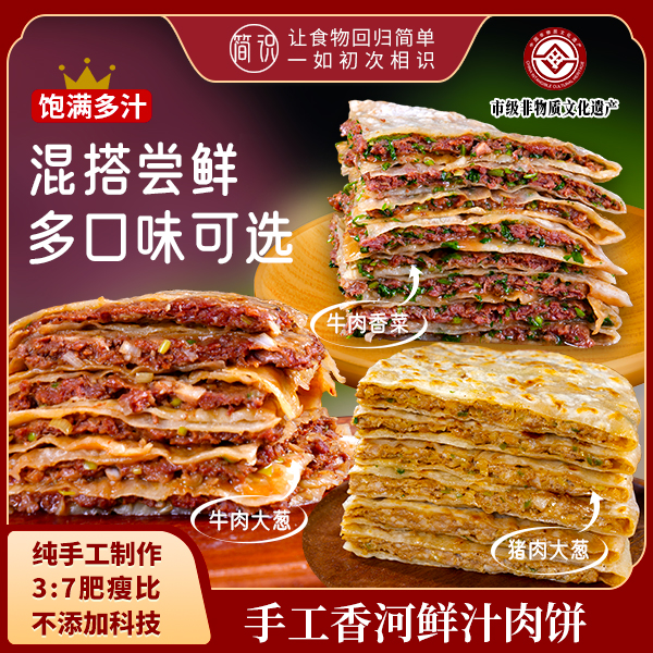【简识】香河肉饼经典口味猪肉大葱 招牌口味黑椒牛肉200g/张非遗
