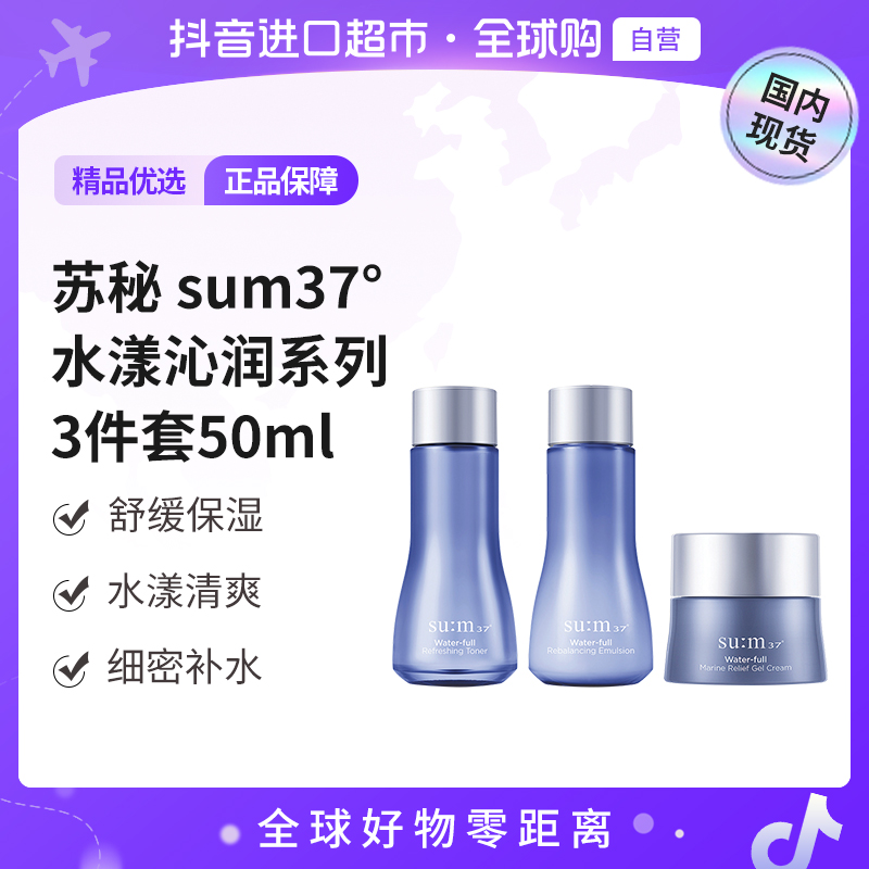 【国内现货】苏秘37°正品 水漾沁润系列3件套50ml  保湿紧致【h】
