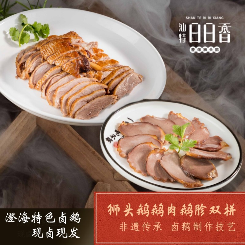 【鹅肉鹅胗套餐】日日香卤鹅  澄海狮头鹅 熟食卤鹅双拼约350g广东