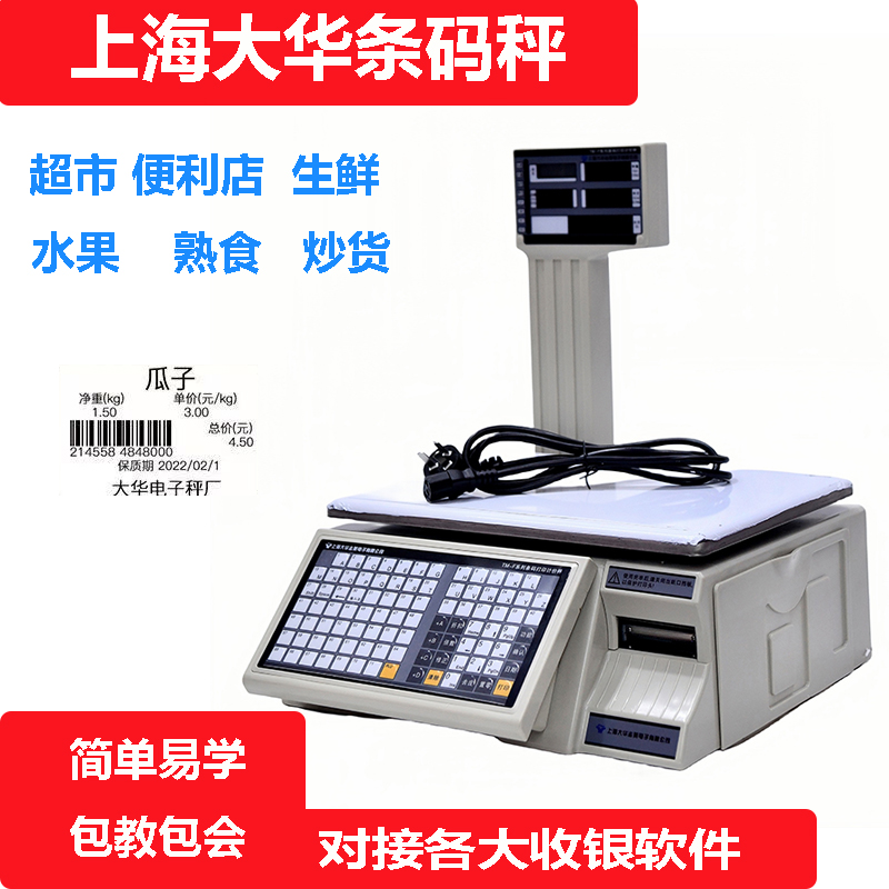 上海大华电子条码秤水果店收银称重一体机超市秤标签码打印称商用