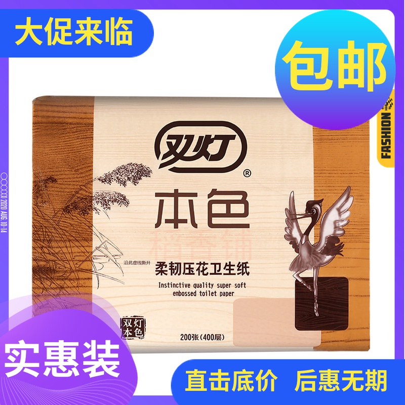 双灯卫生纸 400层本色压花柔韧厕纸草纸方块纸家庭实惠装优质印花