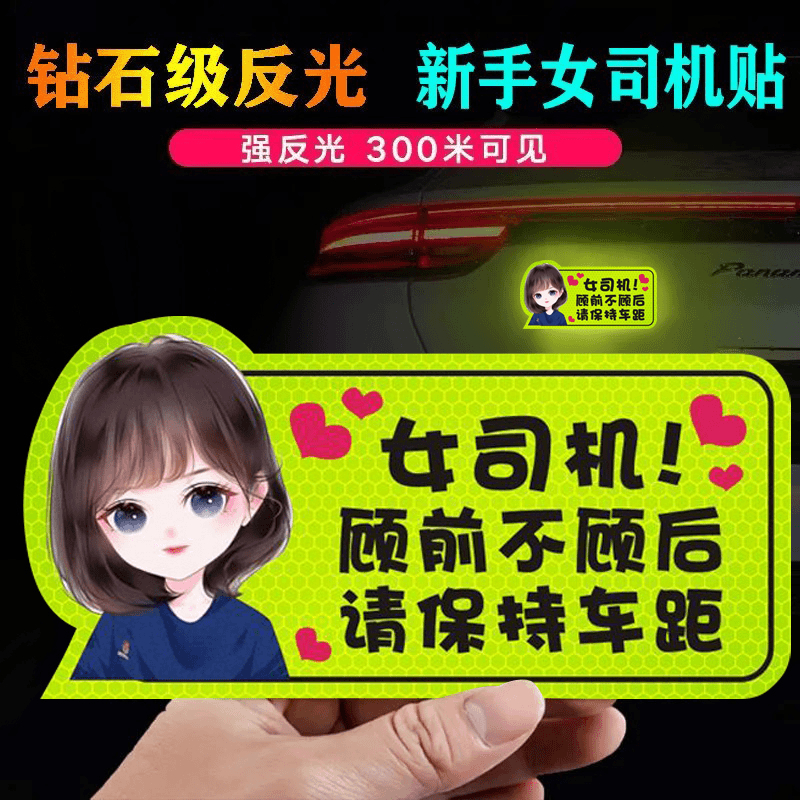 实习车贴磁吸女司机新手上路创意标志汽车贴纸磁性车用划痕遮挡