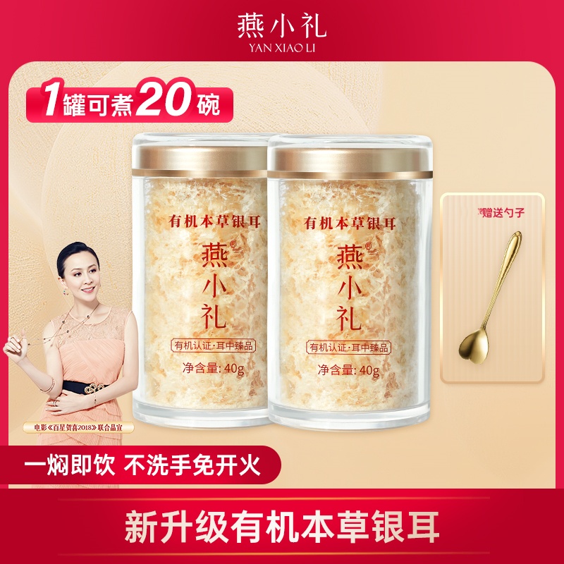 【福利】燕小礼代餐低脂有机银耳免洗即食本草银耳干货银耳羹送礼