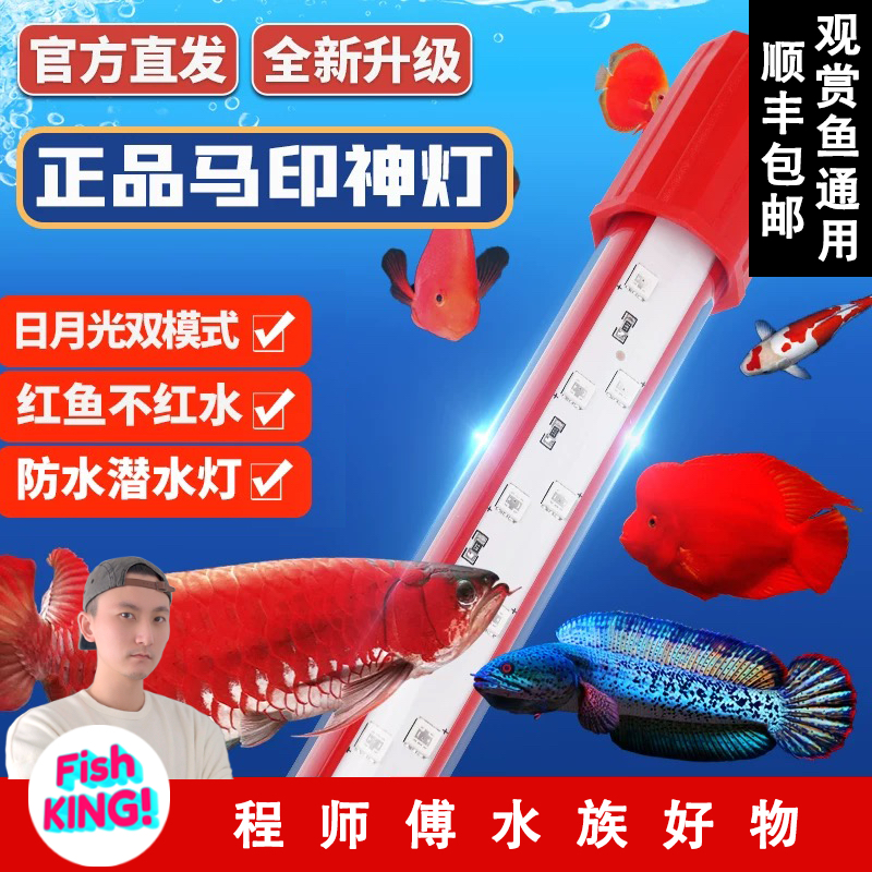 马印神灯龙鱼灯专用水族箱灯三基色增艳灯水草灯鱼缸灯led灯防水