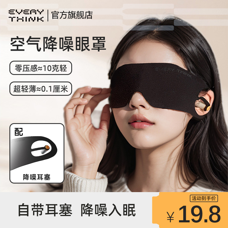 EVERYTHINK睡洞空气遮光眼罩降噪睡眠睡觉专用耳塞隔音午休神器