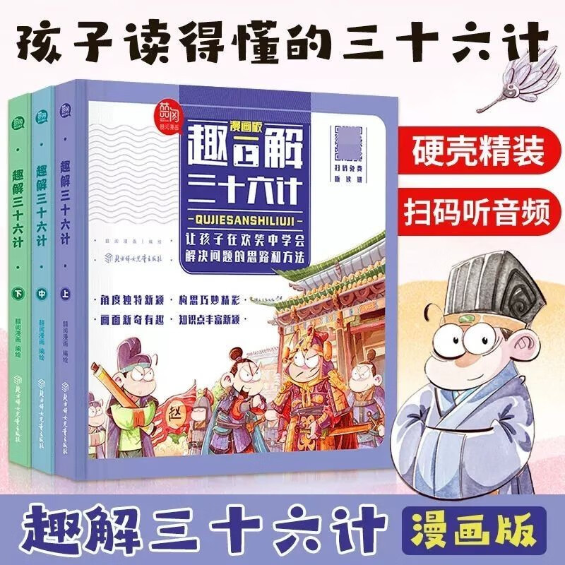 漫画版趣解三十六计 （全三册）让孩子在欢笑中学会解决问题的方法~