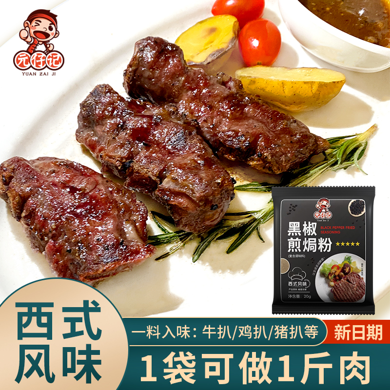元仔记黑椒煎焗粉烧烤腌制鸡肉猪扒牛排鸡翅腌料黑胡椒虾调味料