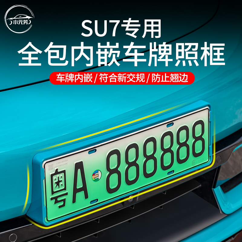 适用于小米su7车牌架新交规牌照边框托定制专用小米汽车改装配件