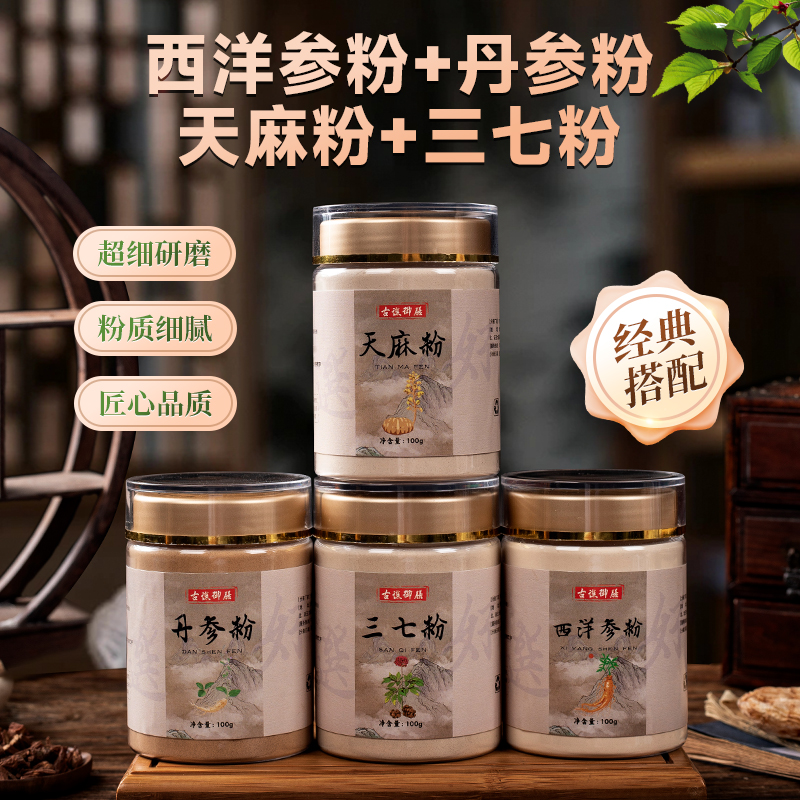道地古谯御膳四宝粉正品西洋参粉三七丹参粉天麻粉滋补品S2