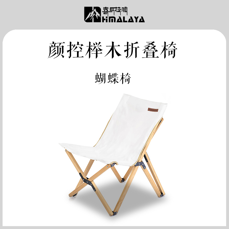 【喜马拉雅·榉木椅】户外露营自驾帆布分离式便携折叠舒适高颜值
