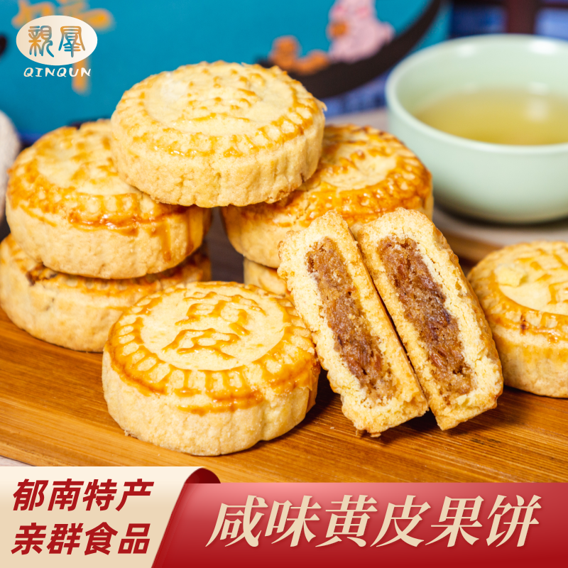 亲群咸味无核黄皮饼 360g/盒 皮香馅糯 老少咸宜 郁南特产糕点