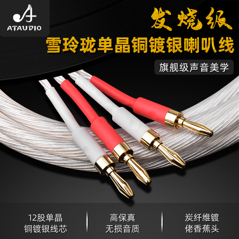 ATAUDIO发烧级喇叭线6n OCC单晶铜镀银HiFi音箱线香蕉头y插镀银线