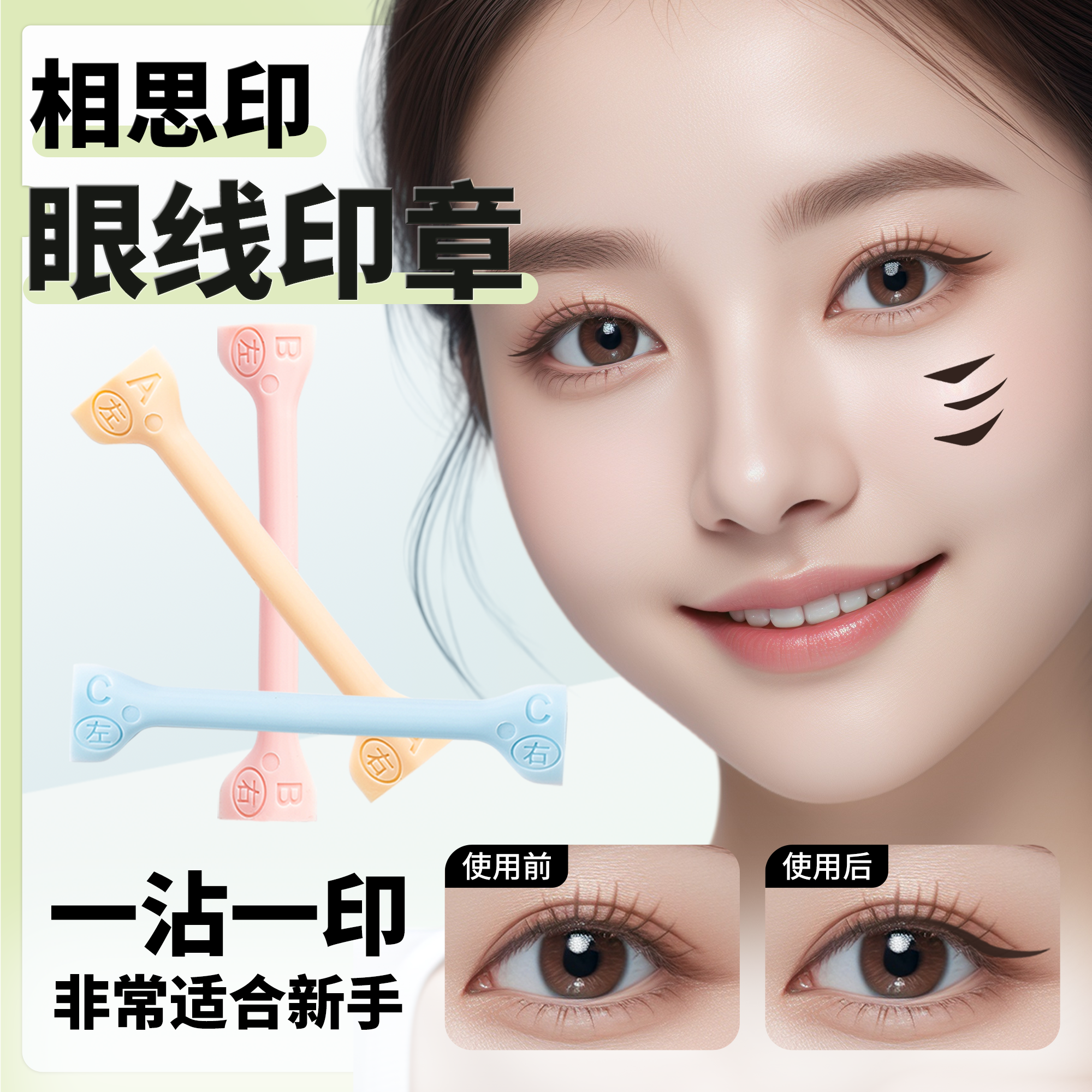 【相思印眼线印章】适合新手画眼线 防水防汗不脱妆 早八一印成型