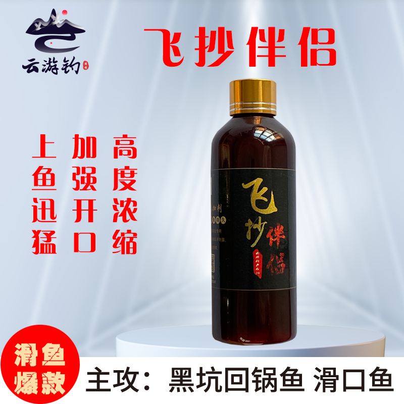 云游钓飞抄伴侣滑鱼添加剂符合型高浓缩型添加剂黑坑竞技添加剂