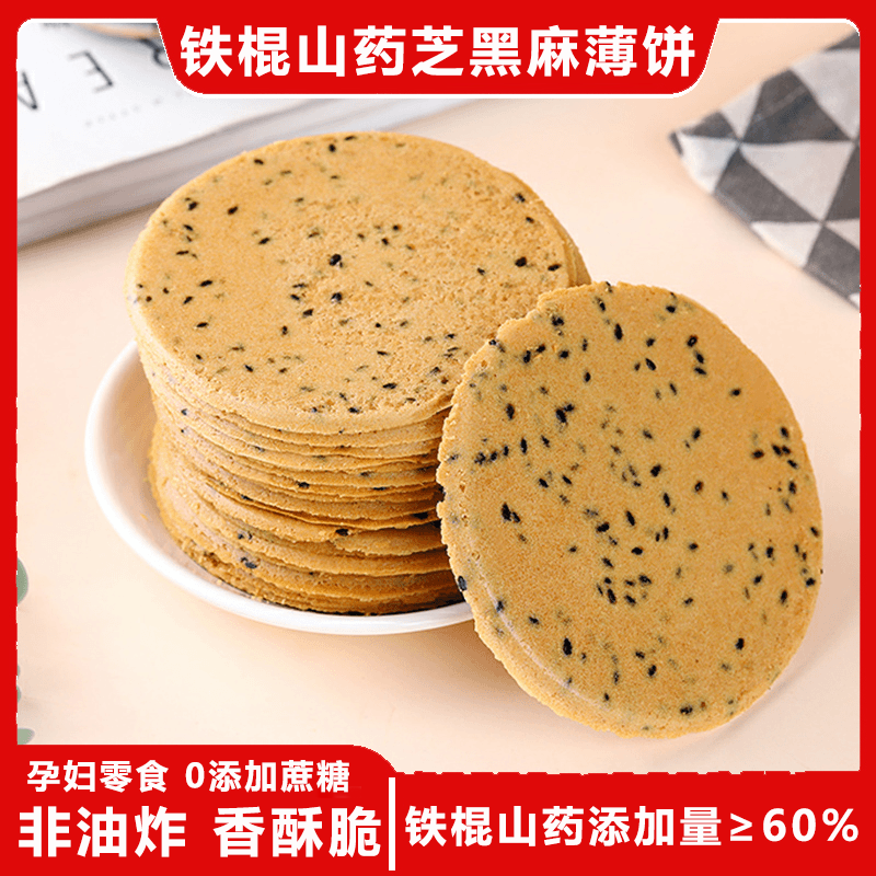 铁棍山药黑芝麻薄饼500g/盒老少皆宜营养好吃即食零食