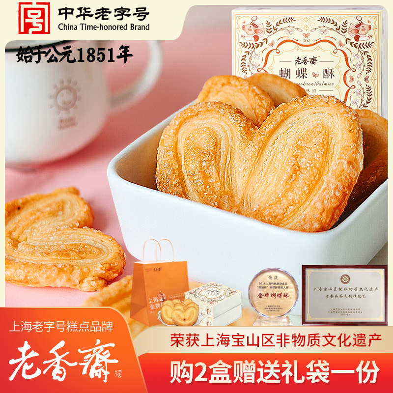 集香草&老香斋蝴蝶酥200g/盒礼盒送礼上海特产好吃糕点