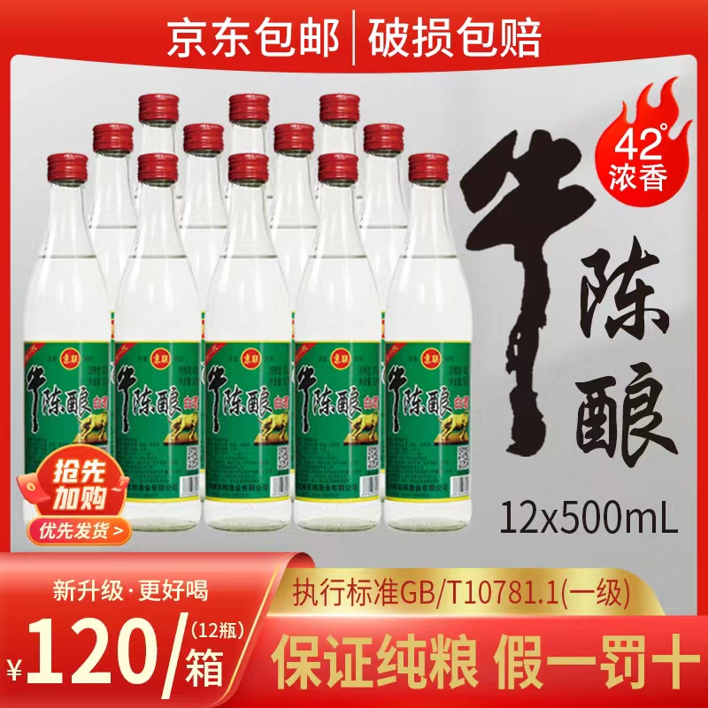 京联[正品推荐]牛陈酿，白酒42度500ml*12瓶浓香型纯粮包邮42度