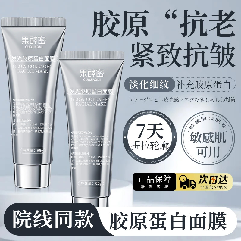 【雪雪推荐】胶原蛋白发光面膜涂抹紧致面膜补水保湿抗氧化官方正品