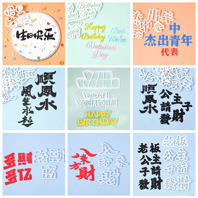 2个包邮河乐维儿风生水起文字切模 公主请发财翻糖文字切模