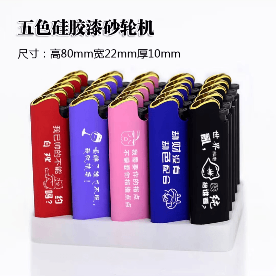 2025磨砂橡皮硅胶金属砂轮打火机充气印刷logo广告印刻字定制
