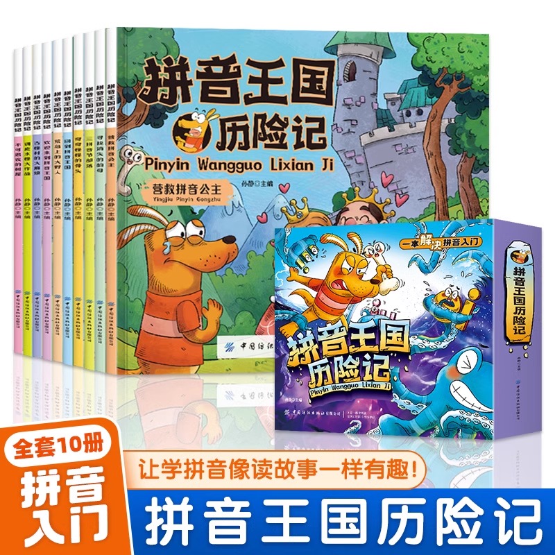 全10册 拼音王国历险记正版一本解决拼音入门3-6岁儿童幼儿园教材