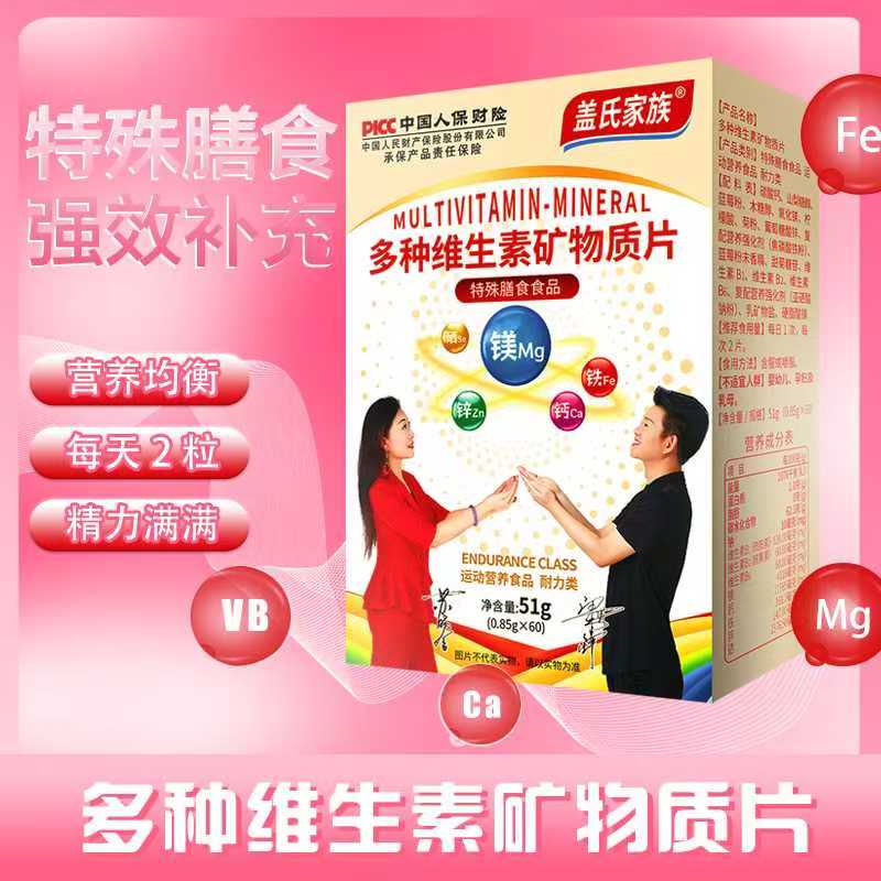 苏晓晗专属多种维生素矿物质片