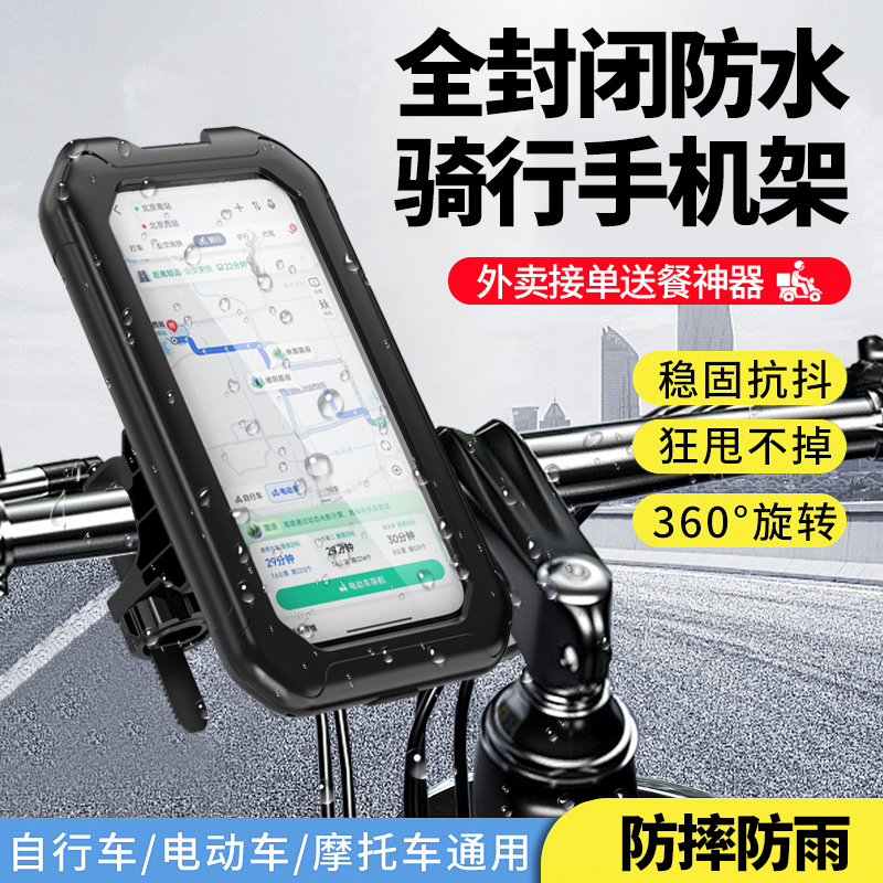 电瓶车防雨手机架摩托车外卖导航架电动车防震骑行自行车防水支架