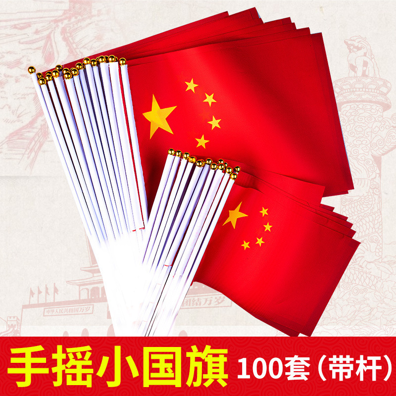 小国旗手摇旗小红旗7号8号幼儿园国庆节装饰五星红旗比赛助威