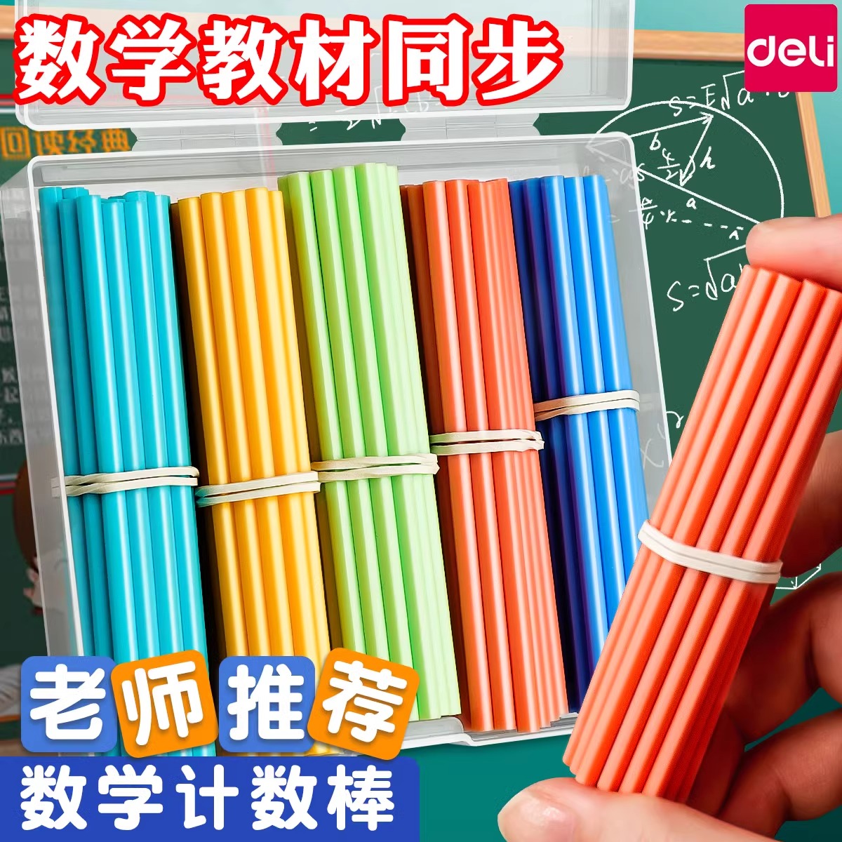 得力一年级小棒计数棒小学算术学具数数教学学习加减法教具益智