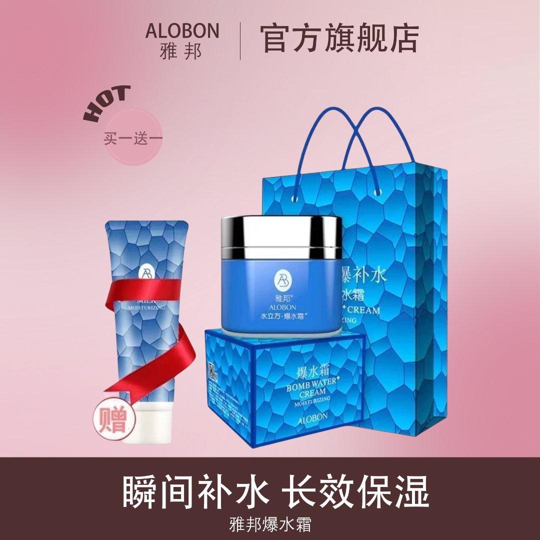 【官方旗舰店】雅邦爆水霜补水保湿乳液面霜礼盒装赠洗面奶