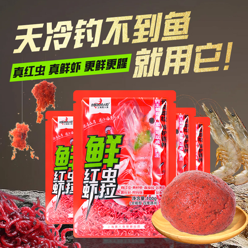 美人鱼新品饵料鲜红虫虾拉饵料鲫鱼鲤鱼饵料开袋即拉鱼食