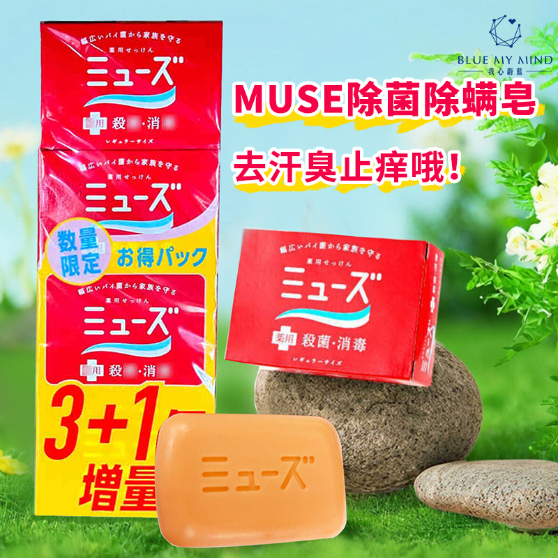 （4块装 ）日本muse去汗臭香皂抑菌止痒皂95g