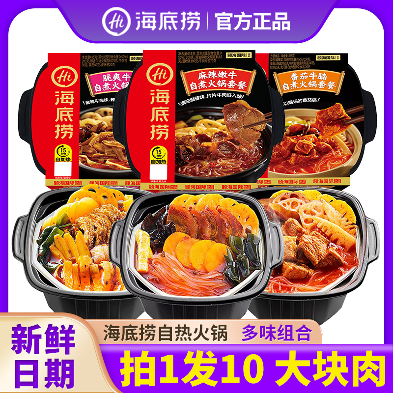 海底捞自热火锅牛肉懒人速食嫩牛火锅自煮锅自热小火锅夜宵10件起