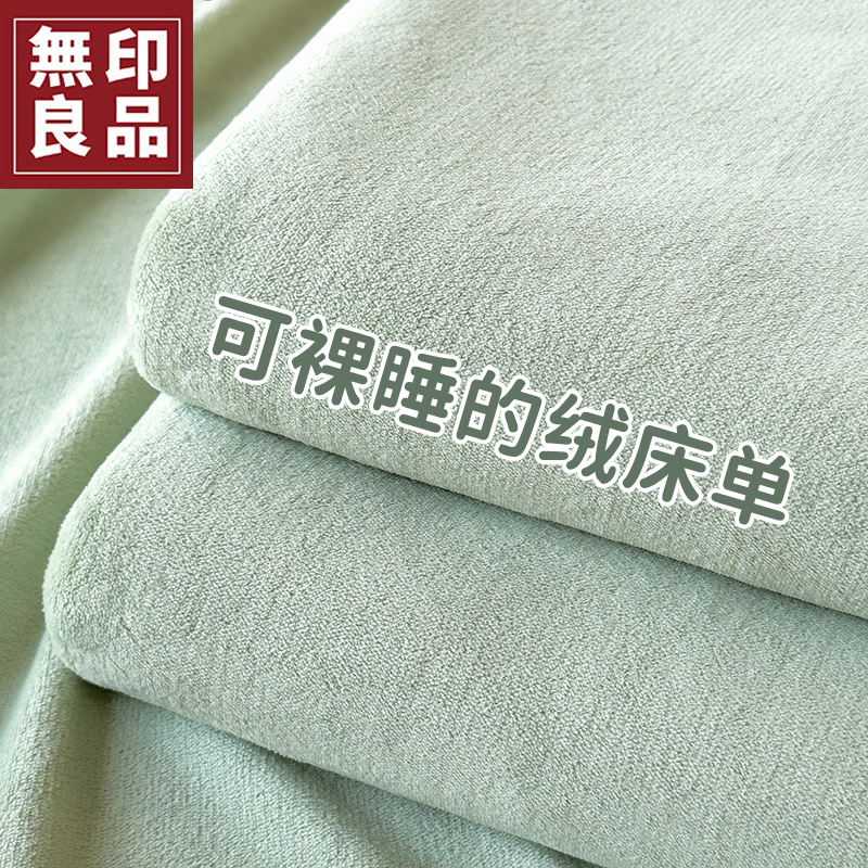 無印良品冬季加厚牛奶绒床单单件加绒珊瑚绒家用法兰绒单人被毛毯