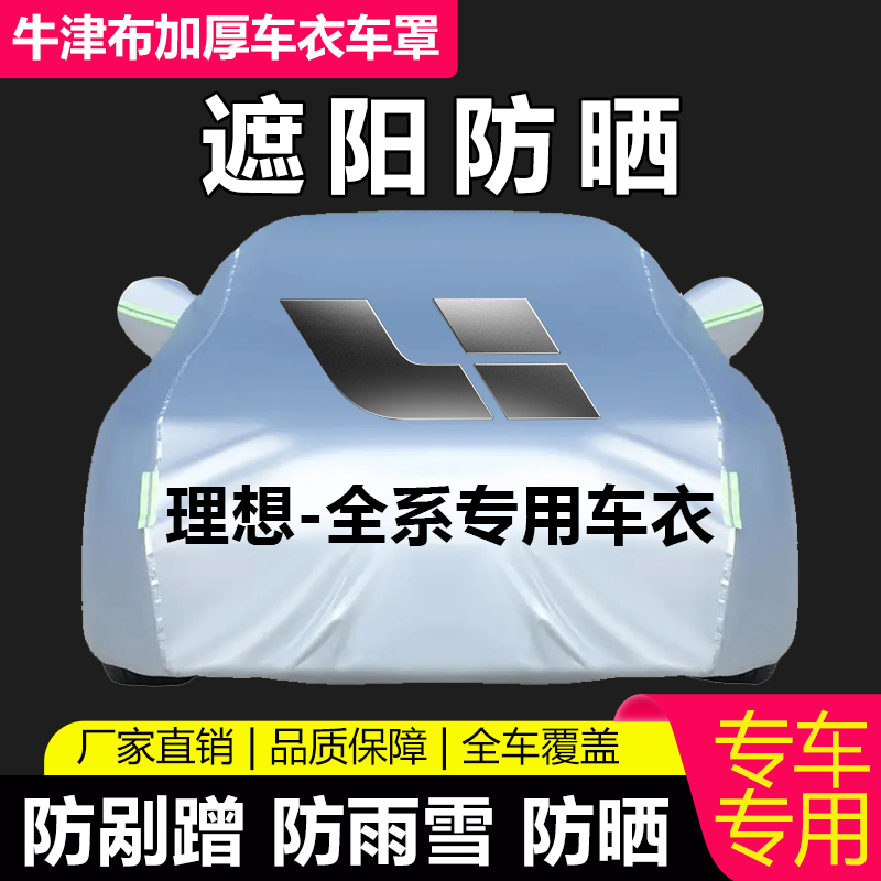 理想L6 L7 L8 L9 ONE汽车车衣防晒防雨防冰雹车罩加厚防雪霜车套