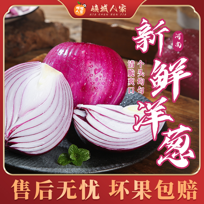 【峡城人家】河南新鲜紫皮洋葱3/4.5/9斤肉厚多汁脆甜微辣厨房调味