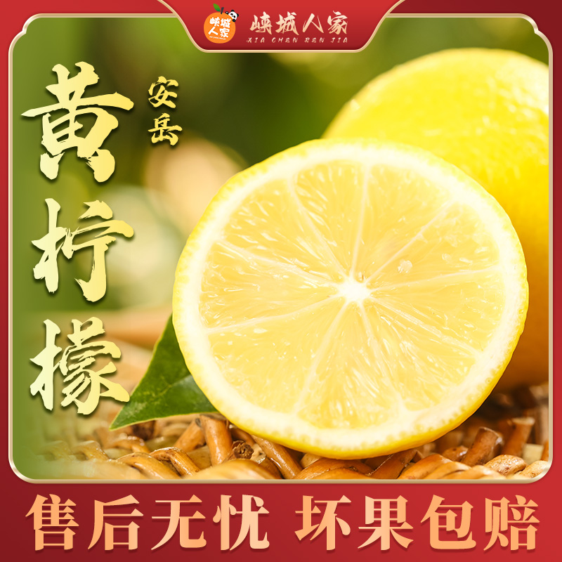 【峡城人家】 四川安岳黄柠檬【彩花袋】新鲜多汁水果皮薄香甜酸爽