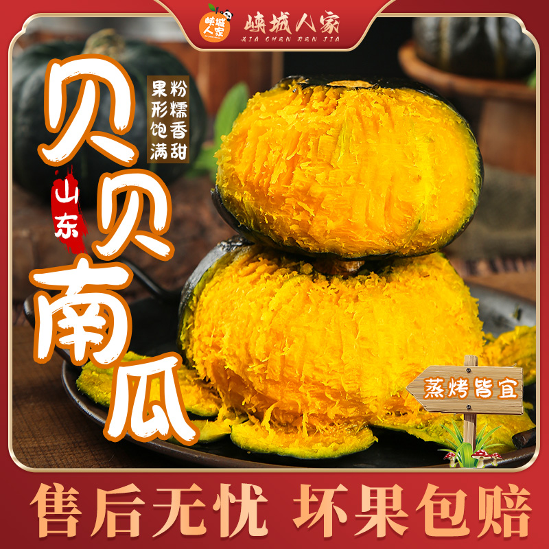 【峡城人家】山东贝贝南瓜4.5斤装粉糯香甜