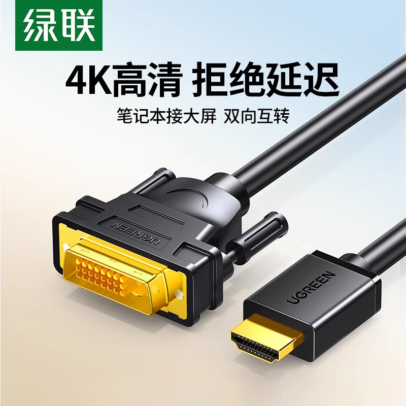 绿联hdmi转dvi连接线高清电脑显示器外接屏幕屏投影仪电脑/电视